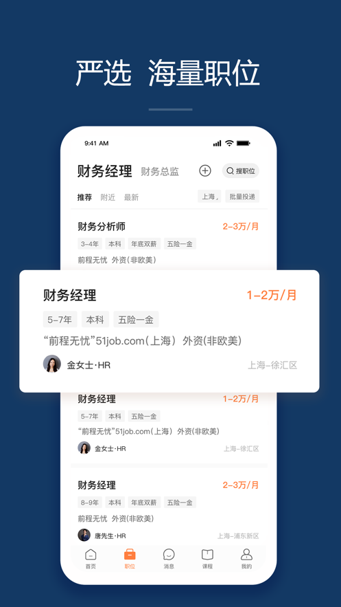 前程无忧51Job app