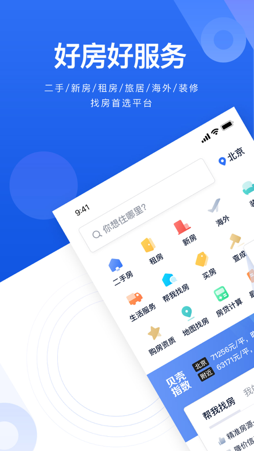 贝壳找房app