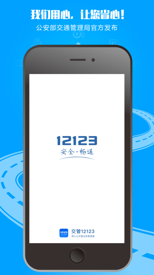 交管12123app