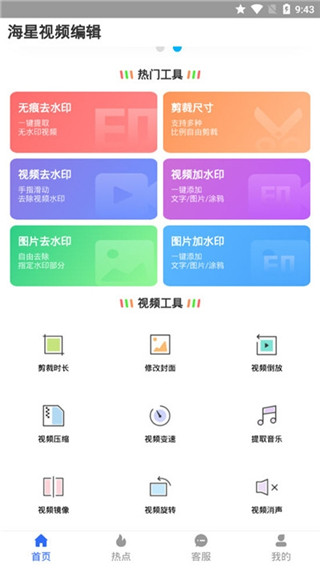 海星视频编辑APP