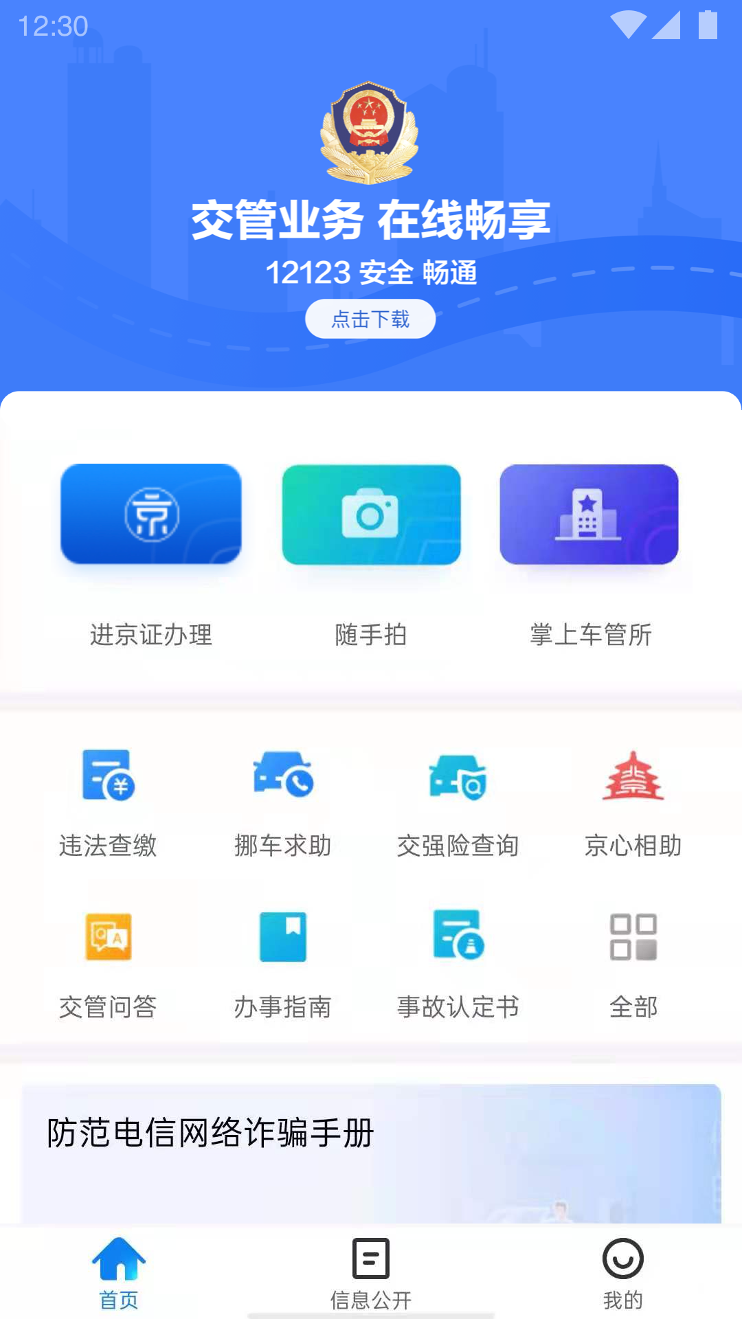 北京交警app官方下载进京证