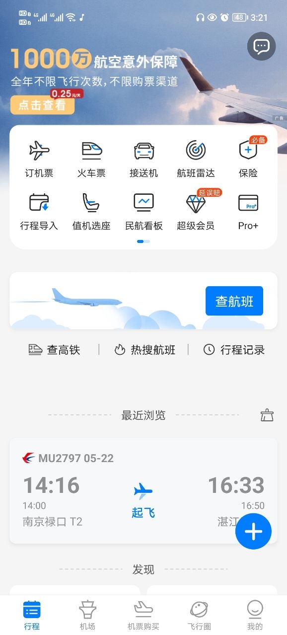 飞常准查航班查询app下载