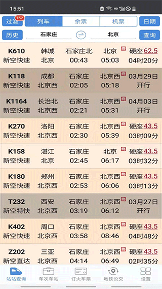 盛名列车时刻表最新版下载