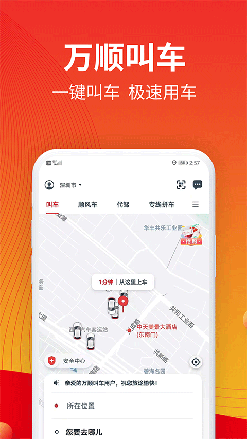 万顺叫车app下载