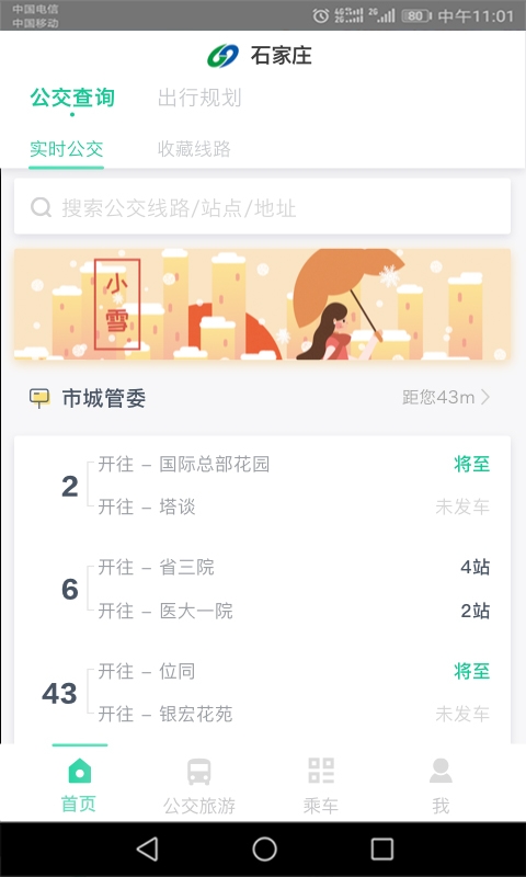 石家庄智慧公交app下载