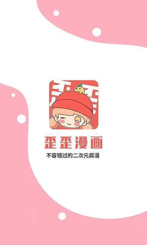 歪歪漫画官网版下载