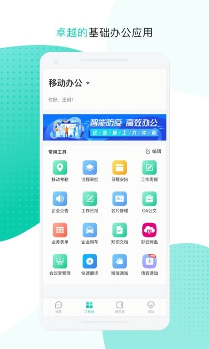 移动办公app官网版