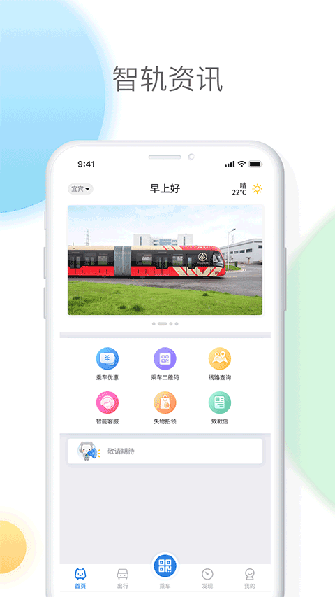 智轨通app下载