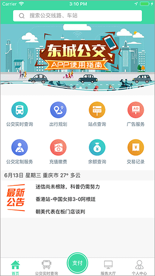 重庆东城公交app