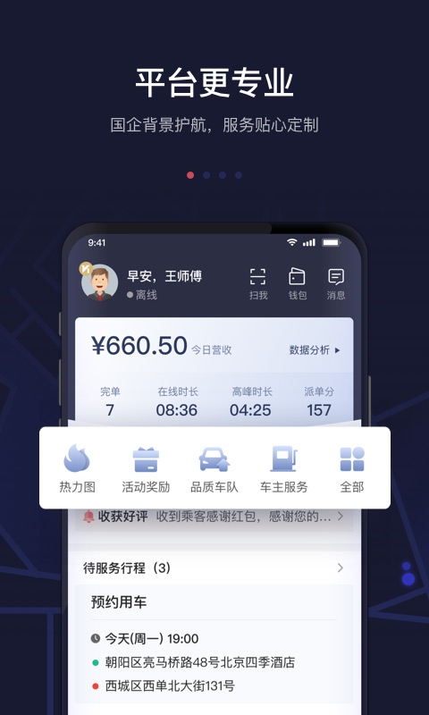 首汽约车司机端app