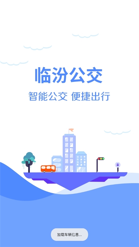 临汾掌上公交app最新版下载