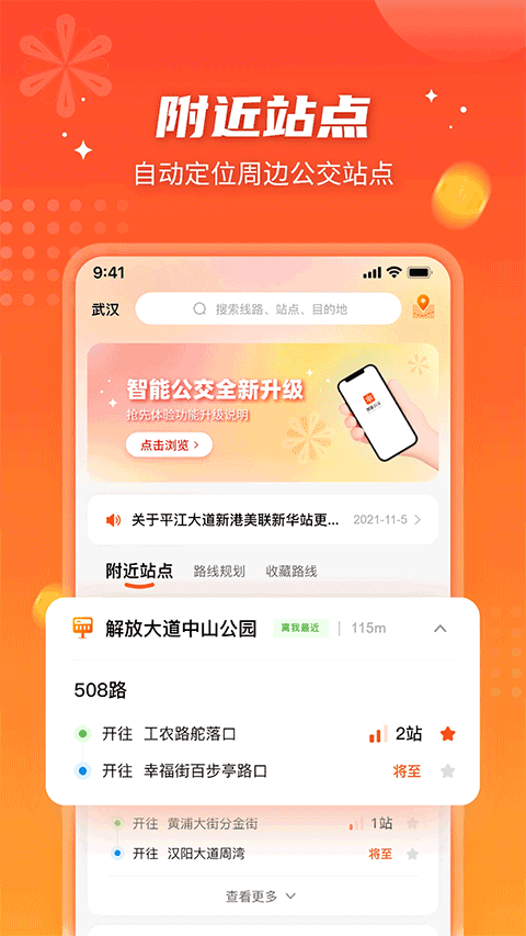 智能公交武汉app下载