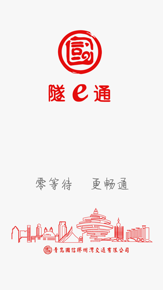 隧e通app下载