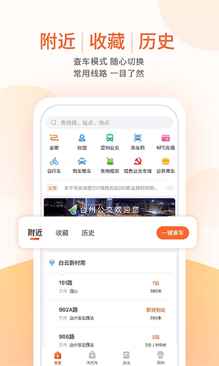 台州出行公交app下载