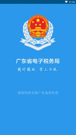 广东税务手机app官方下载