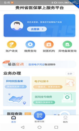 贵州医保APP官方下载