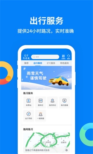 辽宁高速通app官方版下载安装