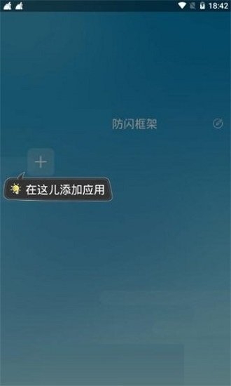 阿呆9.0防闪框架软件下载