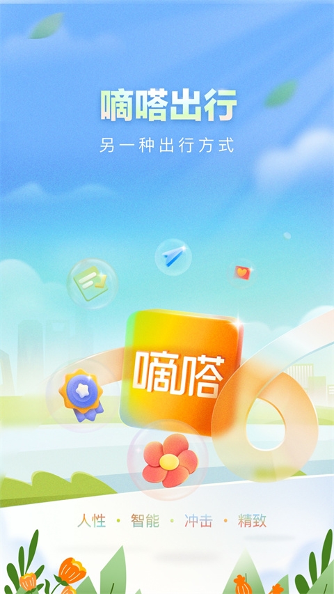 嘀嗒出行app下载