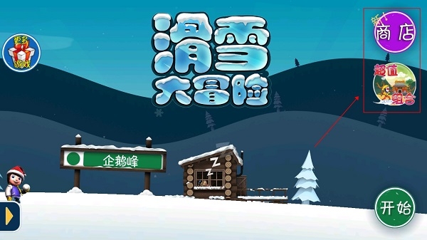 滑雪大冒险西游版内购免费版