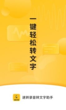 录音转文字助手免费版下载