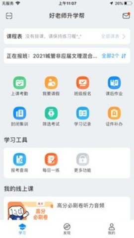 好老师升学帮手机版