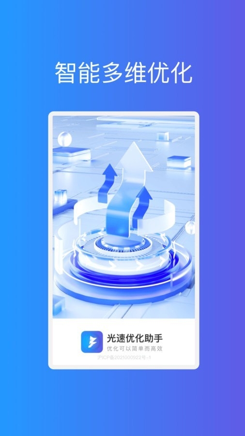 光速优化助手app下载