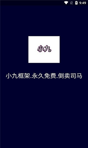 小九框架最新版本下载