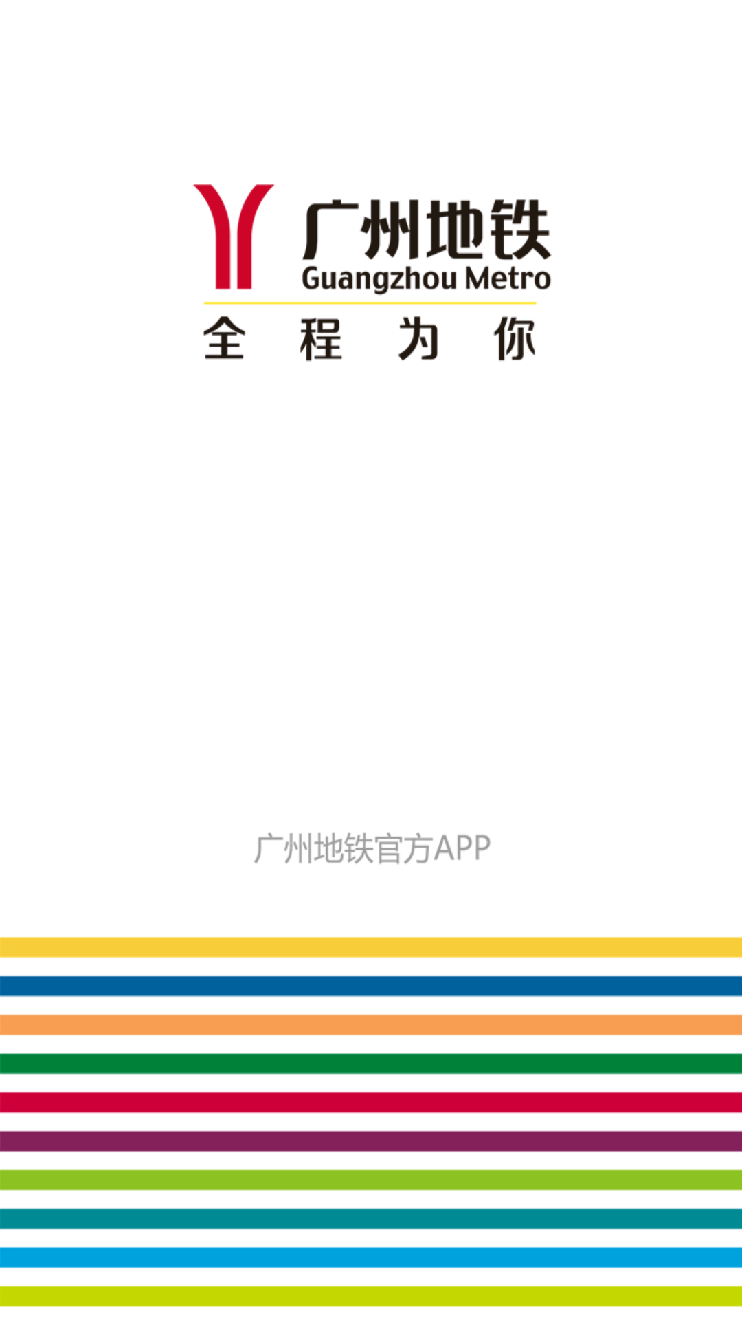 广州地铁app下载官网最新版