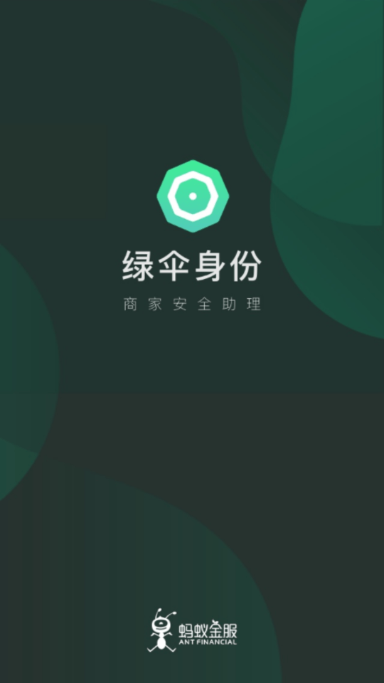 绿伞身份APP下载