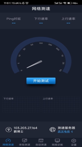 全球网测app下载