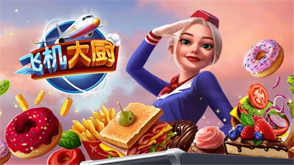 Airplane chefs安卓版平板下载最新版