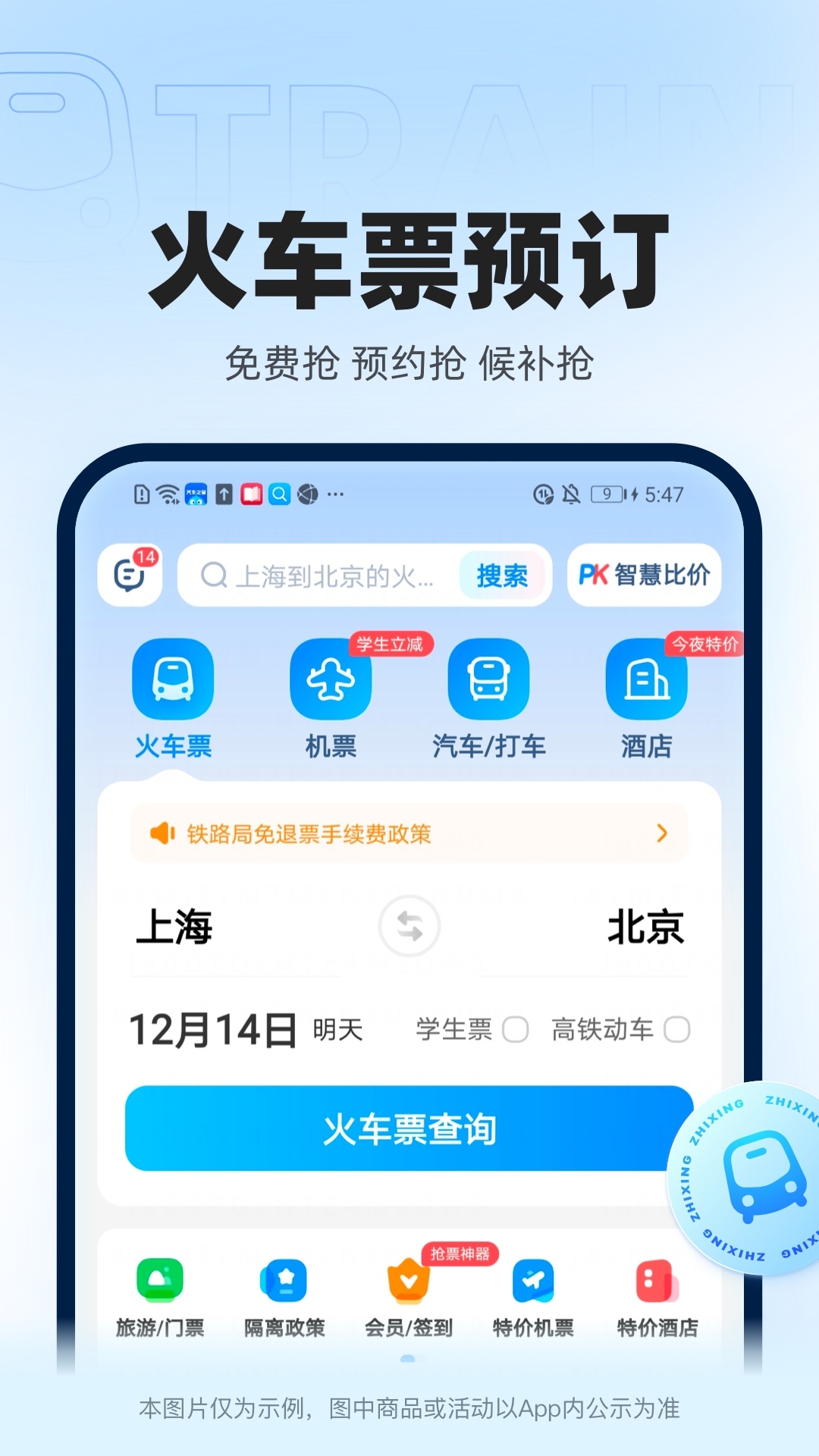 智行火车票app下载安装官网版