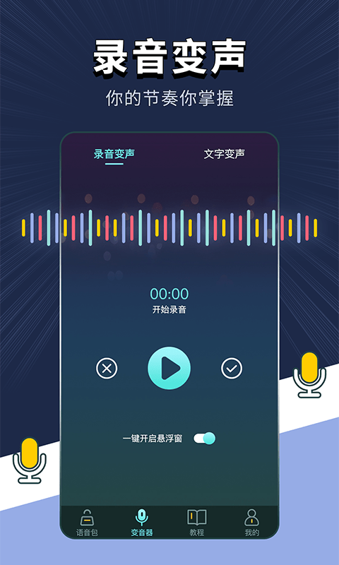 专业变声器安卓版下载