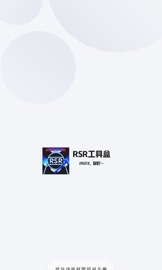 rsr工具盒最新版