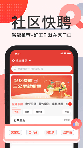 社区快聘app下载