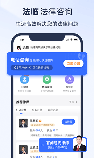 法临律师咨询app下载