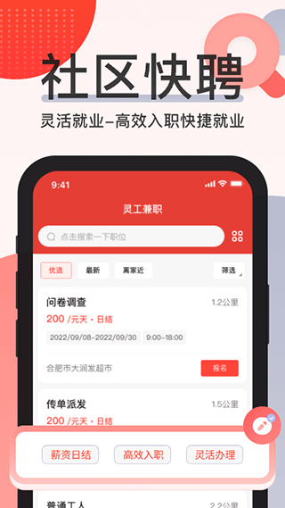 社区快聘app下载