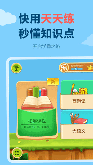 乐乐课堂（天天练）app下载免费