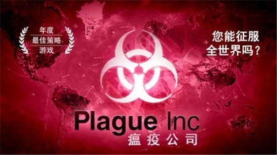 Plague Inc（病毒模拟器）正版游戏中文