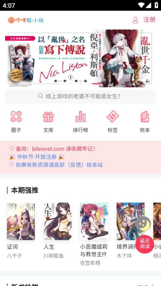 哔哩轻小说（BiliNovel）