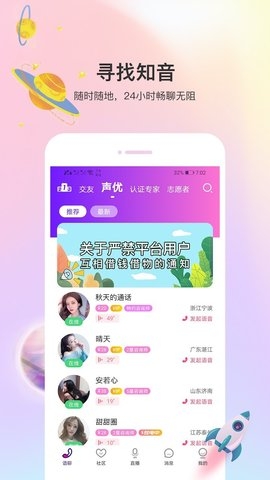 声优热聊语音最新版App