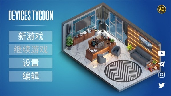 设备大亨（Devices Tycoon）游戏APP下载