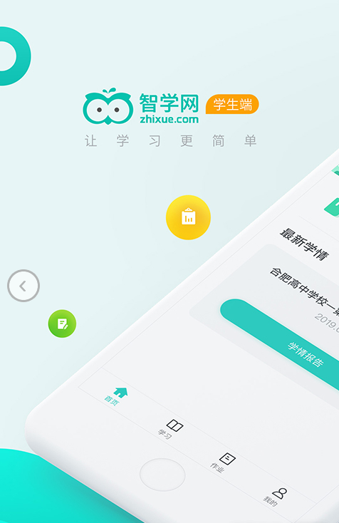 智学网学生端app下载
