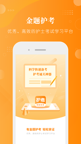 金题护考app