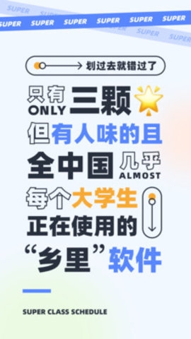 超级课程表最新版app