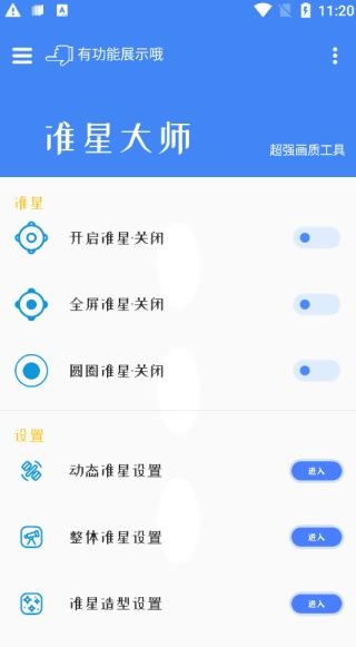 准星大师 最新版