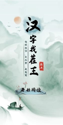 汉字找茬王 免广告