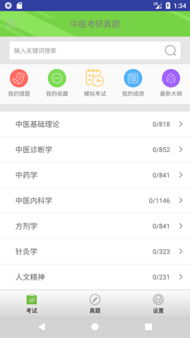 中医考研真题app