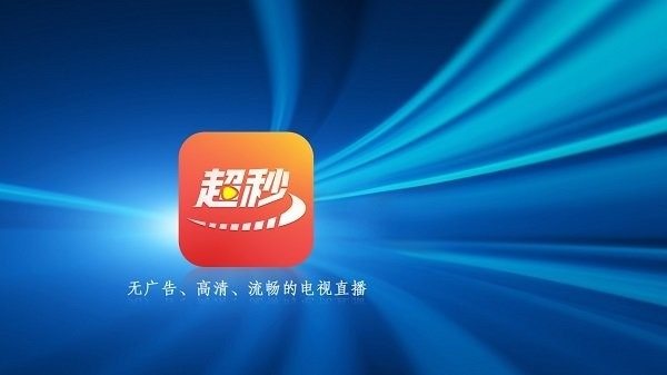 超秒直播TV电视版app下载